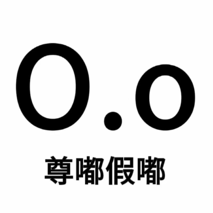 A simple black-and-white graphic displaying '0.0' above the Chinese text '尊嘟假嘟' (meaning 'Is it for real or not?'), a popular internet slang expression.
