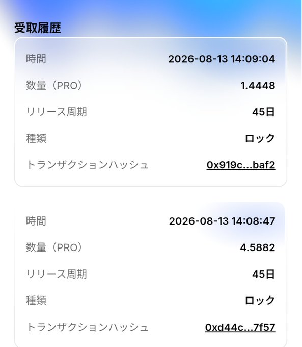 A screenshot of a Japanese-language transaction history (受取履歴) showing two PRO token receipts dated 2026-08-13, with quantities of 1.4448 and 4.5882, a 45-day lock (ロック) release period, and transaction hash IDs.
