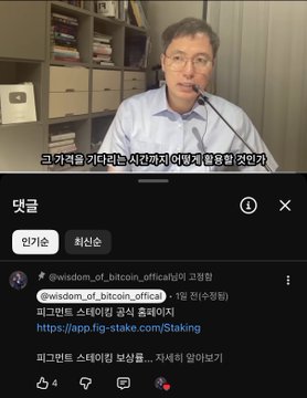 A screenshot of a YouTube video showing a man in glasses and a white shirt speaking into a microphone, with Korean subtitles reading "그게 책을 기다리는 사건이지 어떡게 활용될 것인가", and the comment section below displaying a comment from @wisdom_of_bitcoin_official.
