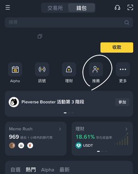A screenshot of the Binance wallet app interface highlights the "推薦" (Referral) icon circled in white, with related features including Alpha, 訊號, 理財, and a 18.61% US理財 yield visible. The image illustrates the referral program entry point, aligning with the post's instruction to join a group using a Binance wallet invite code.