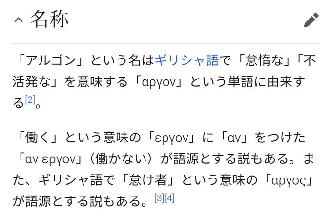 A Japanese-language Wikipedia text section titled '名称' explaining that the name 'Alcyone' derives from the Greek word 'αργον' meaning 'lazy' or 'inactive'.