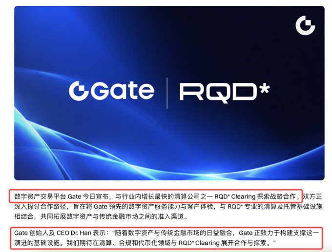 An announcement graphic with logos for 'Gate' and 'RQD*' on a blue background, with Chinese text announcing a strategic cooperation between digital asset trading platform Gate and clearing company RQD* Clearing.
