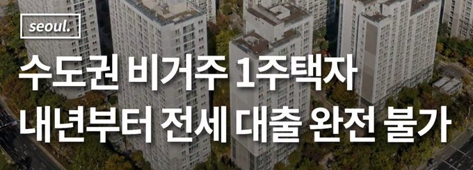 The image shows an aerial view of high-rise apartment buildings in Seoul with Korean text reading "수도권 비거주 1주택자 내년부터 전세 대출 완전 불가" (translated: "Non-residents of the Seoul metropolitan area with one home will be completely unable to get jeonse loans starting next year"). The image and text appear to be used as commentary criticizing South Korean housing policy, tying into the post's broader theme of questioning government economic interventions—though the post's framing about "not recognizing private property rights" mischaracterizes these jeonse loan restrictions, which are targeted regulations rather than a rejection of property ownership itself.