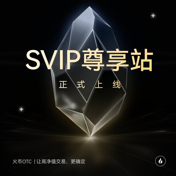 The image features a large, shiny crystal that appears to be a diamond or a piece of glass art. The crystal is placed against a black background with white text written in Chinese characters. The text reads "SVIP Exclusive Station" and "Huobi OTC", indicating that this is an exclusive station designed for the safekeeping of high-net-worth assets, such as cryptocurrency.