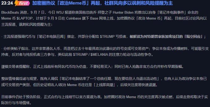 A screenshot of a Chinese-language article about political meme coins, with the headline '加密圈热议「政治Meme币」再起，社群风向多以讽刺和风险提醒为主', dated 23:24 and marked 'first'.