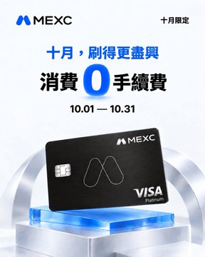 A MEXC promotional advertisement featuring a black MEXC Visa Platinum card, with text in Chinese promoting a '0' transaction fee offer from 10.01 to 10.31.