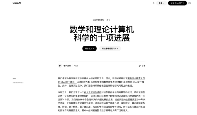 A screenshot from the OpenAI website displays a Chinese-language article titled '数学和理论计算机科学的十项进展' (Ten Advances in Mathematics and Theoretical Computer Science) from August 2024.