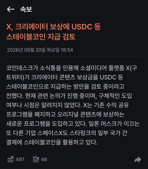 Korean news article dated 2026년 08월 20일 목요일 18:54 with headline 'X, 크리에이터 보상에 USDC 등 스테이블코인 지급 검토' discussing X (formerly Twitter) reviewing USD-based stablecoin payments including USDC for creator rewards, with 497 shares and 46 comments.