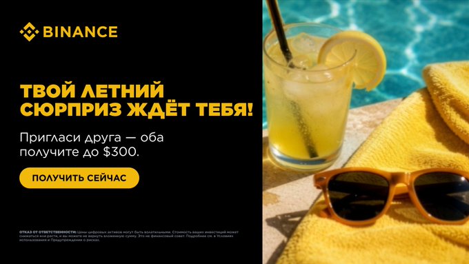 The image features a promotional poster for a summer-themed event, with a poolside setting and a glass of lemonade as the main elements. The text on the poster includes phrases such as "Binance Summer Boxes" and "Up to 300 Страница ВОР", which are related to the Bitcoin campaign. The poster also contains an image of sunglasses, adding a touch of summer vibe to the overall design.