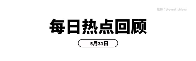 The image features a white banner with black text written in Chinese that reads "5-31" at the top, which could be an APK or a zip file containing a program. The banner also includes a link to a post on social media called "Daily hotspot Recap - May 31". This post seems to discuss the release of a new feature set for Binance's latest APK, including real U.S stock trading and bStocks on-chain stock tokenization.