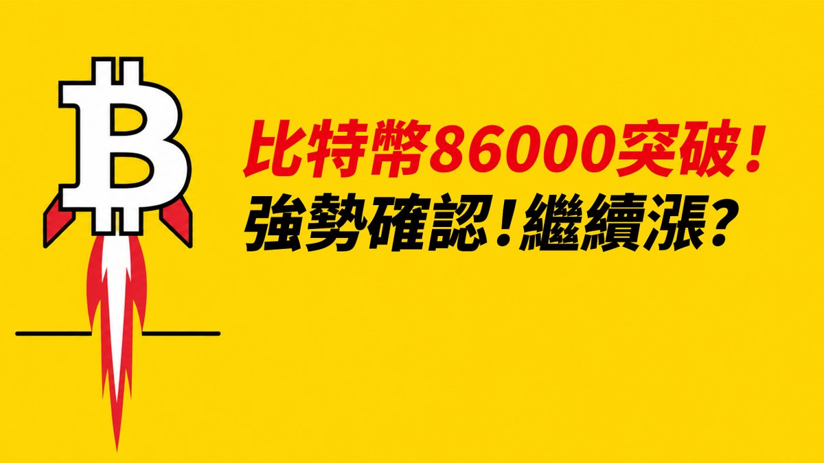 A yellow graphic featuring a Bitcoin logo styled as a rocket launching upward, with Chinese text reading '比特幣86000突破！強勢確認！繼續漲？' (Bitcoin breaks 86000! Strong confirmation! Continue to rise?).