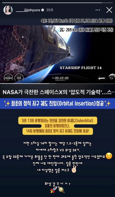 An Instagram story from user "__jjjiohyuns" featuring an image of a SpaceX Starship rocket with the text "STARSHIP FLIGHT 14," and Korean text below discussing NASA's SpaceX 'return technology' and potential 'orbital insertion.'