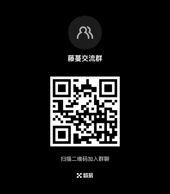 A black screen displaying a QR code with Chinese text '藤蔓交流群' (Tengman Group Chat), '扫描二维码加入群聊' (Scan QR code to join), and the 欧易 (OKX) logo.