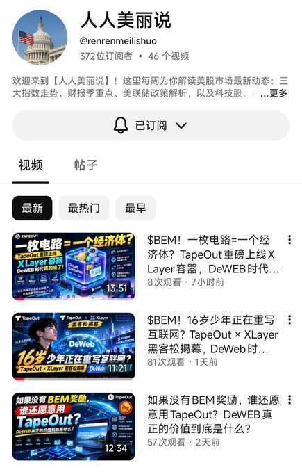 The screenshot shows a YouTube channel called "人人美丽说" (@renrenmeilishuo) with 372 subscribers and 46 videos, featuring three recent videos about $BEM and TapeOut (a 16-year-old rewriting the internet with DeWEB), including titles like "$BEM! 一枚电路=一个经济体?" and "如果没有BEM奖励，谁还愿意用TapeOut?" The image supports the post by illustrating the dedication of this creator who has been consistently producing content about TapeOut and $BEM, reportedly using all channel revenue to buy and burn the token rather than profiting personally.