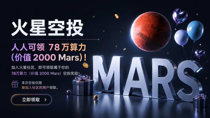 A promotional graphic in Chinese for a 'Mars Airdrop' (火星空投), offering 780,000 computing power (worth 2000 Mars) to users who join the Mars community.