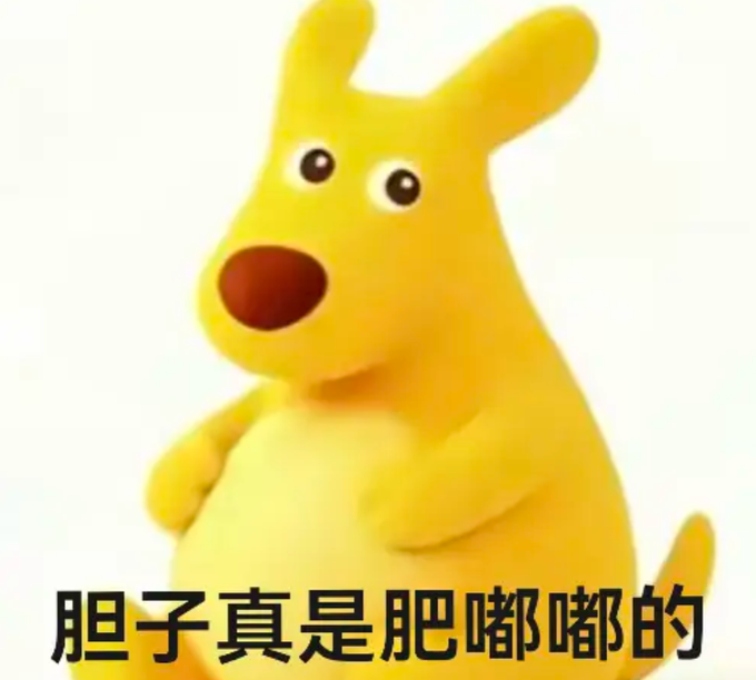 A cartoon yellow kangaroo character with Chinese text at the bottom reading '胆子真是肥嘟嘟的' (roughly 'That courage is really plump/chubby').