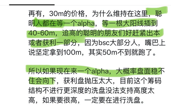Chinese text discussing crypto market strategy with highlighted portions mentioning 'alpha', 'BSC', price targets of 40-60m and 100m, and the need for deeper wash trading.