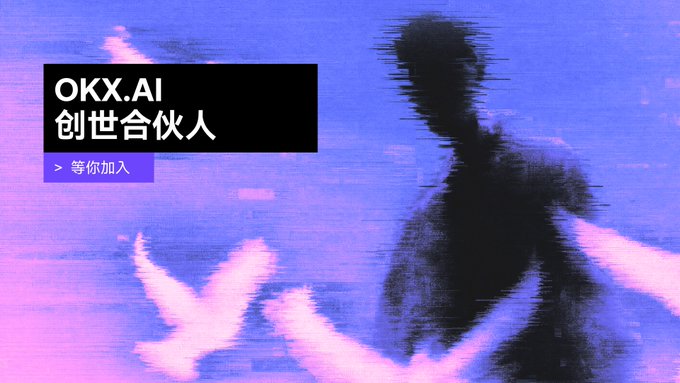A purple/blue glitch-art promotional graphic for OKX.AI featuring Chinese text 'OKX.AI 创世合伙人' and '等你加入', with a distorted silhouette of a person.