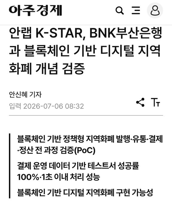 Korean news article from 안신헤 기자 (Ahn Shin-he) dated 2026-07-06, with headline: '안랩 K-STAR, BNK부산은행과 블록체인 기반 디지털 지역화폐 개념 검증' (AhnLab K-STAR and BNK Busan Bank verify concept of blockchain-based digital local currency).
