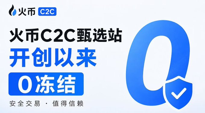 Chinese advertisement for 火币C2C (Huobi C2C) featuring a large blue '0' with a shield icon, promoting '0冻结' (0 freezes) since inception with the tagline '安全交易 · 值得信赖' (Safe trading · Trustworthy).