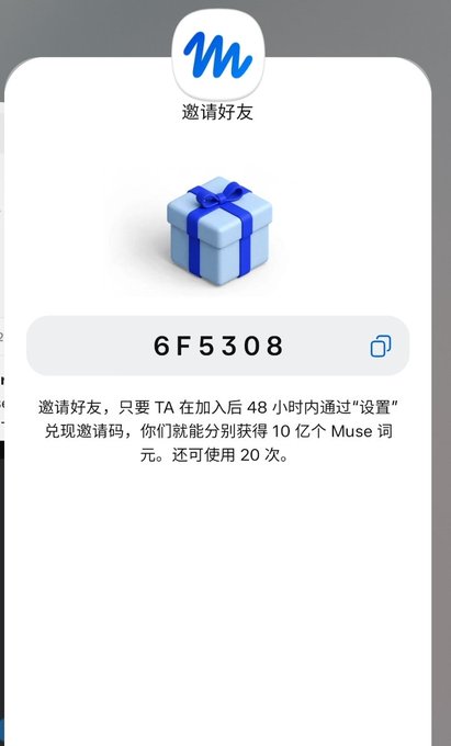 A mobile app referral screen with the 'M' logo, displaying an invitation code '6F5308' and Chinese text explaining how to invite friends to earn 10 billion Muse tokens.