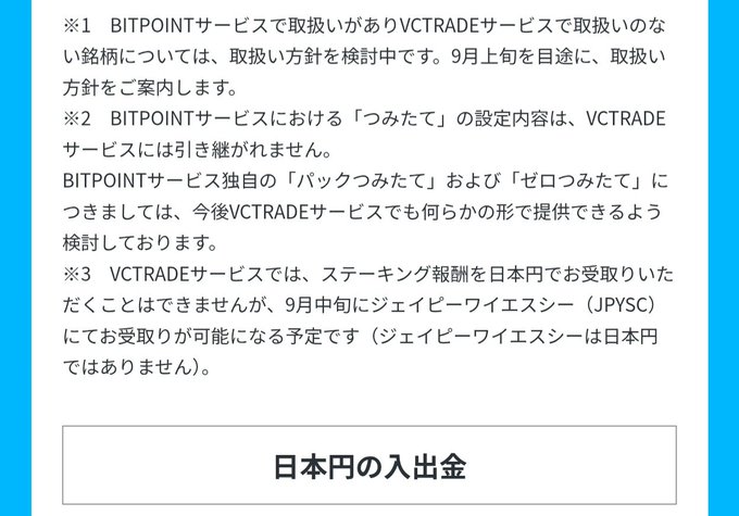 A Japanese text document with numbered notes (※1, ※2, ※3) discusses BITPOINT and VCTRADE services, including staking rewards and Japanese yen deposits/withdrawals, with a highlighted section reading '日本円の入出金' (Japanese Yen Deposits/Withdrawals).
