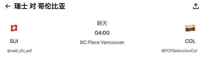 A screenshot of a match fixture page showing the Switzerland (SUI) vs. Colombia (COL) Round of 16 game scheduled for 04:00 at BC Place Vancouver, supporting a post asking fans to predict the outcome of Switzerland's 2026 World Cup knockout match.