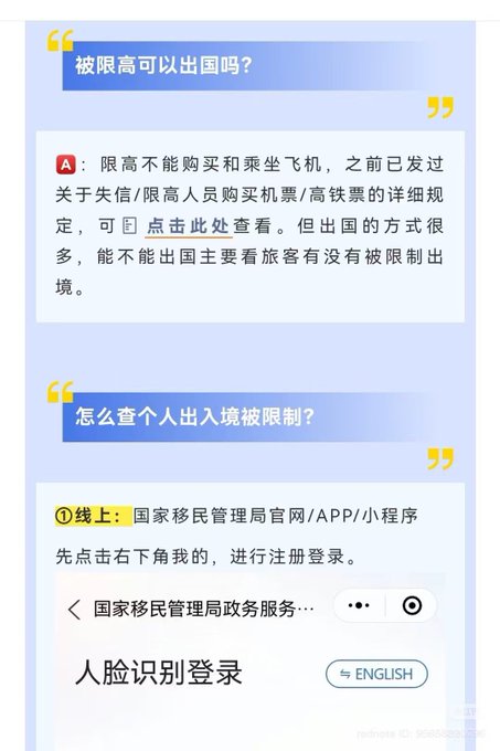 A Chinese-language Q&A informational graphic answering questions about being '限高' (legally restricted from high-consumption activities), including how to check personal entry/exit restrictions via the National Immigration Administration app.