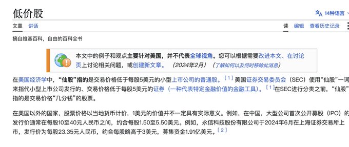 A Chinese-language Wikipedia article about "低价股" (penny stocks) defines the term as stocks trading below $5 per share according to the US SEC, with examples mentioning Chinese IPOs priced around 1.50-5.50 USD, providing context for the discussion about low-priced stock trading thresholds on platforms like Robinhood ($1 minimum) versus Binance ($0.01).