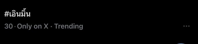 A trending topic on X labeled in Thai as "#เอินมัน" with 30 posts, marked as "Only on X • Trending."