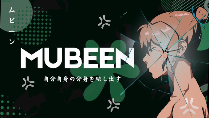 Anime-style banner for 'MUBEEN' featuring a brown-haired character's profile on the right, Japanese text '自分自身の分身を映し出す' (Reflecting one's own clone), and decorative sparkle and dot patterns on a dark green background.