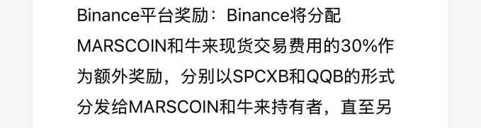 The image displays Chinese text detailing a Binance platform reward program, which allocates 30% of MARSCOIN and 牛来 (Niulai) spot trading fees as additional rewards, distributed in the form of SPCXB and QQB tokens to MARSCOIN and 牛来 holders. This relates to the accompanying post praising Binance's ambitious scope ("币安格局太大了，你可真牛阿！" — "Binance's vision is so grand, you're amazing!") by highlighting the exchange's expansive reward-sharing initiative benefiting multiple token holders.