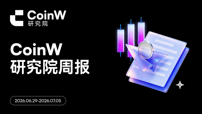 A CoinW Research Institute weekly report cover (研究院周报) with a date range of 2026.06.29-2026.07.05, featuring stylized 3D icons of candlestick charts and documents with a magnifying glass.