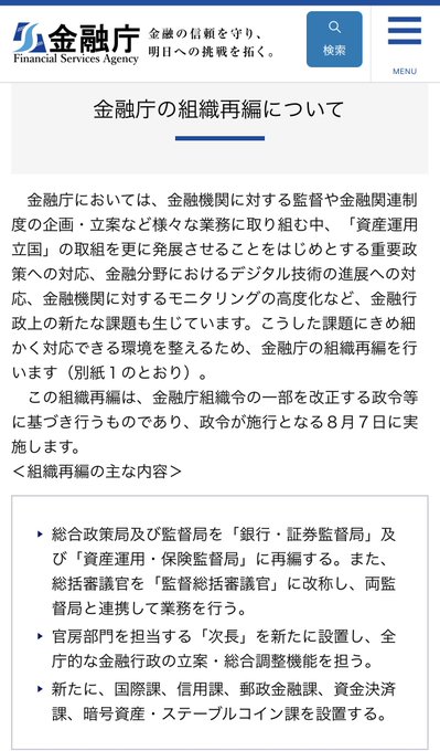 This image shows a Japanese webpage from the Financial Services Agency (金融庁) announcing their organizational restructuring plan. The text outlines the new departmental changes, including the establishment of a "Crypto Assets and Stablecoin Division" (暗号資産・ステーブルコイン課), which directly supports the post's mention of this new division being created.