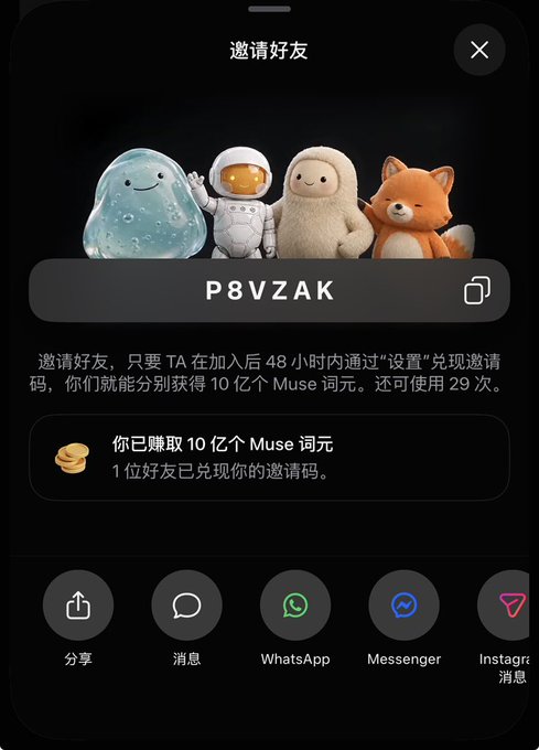 A mobile app invite screen in Chinese showing '邀请好友' (Invite Friends) with the code P8VZAK, offering 10亿 Muse tokens reward, with sharing options including WhatsApp, Messenger, and Instagram.
