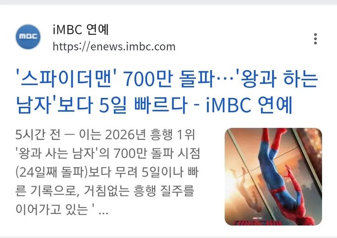 A news alert from iMBC shows a headline stating that the sequel film "Spider-Man: The Man Who Does It" has surpassed the 7 million mark 5 days faster than "The Man Who Does It" (which reached 7 million in 24 days), making it the most successful opening in film history.

The image relates to the post because iMBC is MBC's entertainment news channel, and the headline's wording, particularly the repeated use of "하는 남자" (man who does), appears to be a parody or mockery of President Yoon Suk-yeol's nickname "that guy" (하는 남자), suggesting the news outlet is using entertainment news to make a political statement.