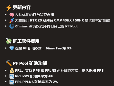 A Chinese mining update lists memory and cache improvements, “本 miner 当前仅支持我们自己的 PF Pool,” zero miner fees for PF mining pools, and PF Pool fee rates of PPS 4% and PPLNS 2%.