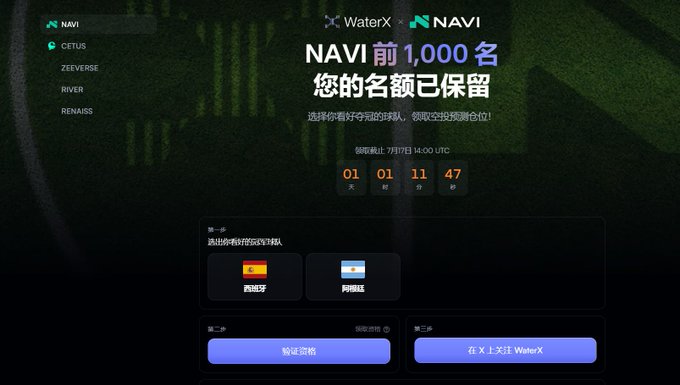 The image shows a promotional landing page for NAVI x WaterX, announcing that the first 1,000 participants have secured their spots ("NAVI 前 1,000 名 您的名额已保留") with a countdown timer set to end on July 7 at 14:00 UTC. It allows users to choose between the Spanish or Argentine teams and offers options to verify eligibility or participate on WaterX, directly tied to the Sui ecosystem referral event mentioned in the post.