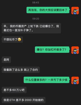 A Chinese messaging app conversation where one user asks about a friend's investment progress, learning that despite "boarding the contract" multiple times, the position lost around 600K U after ETH dropped from over 2000. The exchange illustrates the cautionary tale mentioned in the post, showing the friend's sobering reply that the investment had already been wiped out long before BTC's recent rally could recover it.