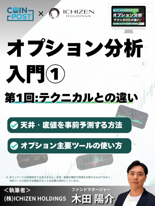 A Japanese promotional flyer for a 'Coin Post x Ichizen Holdings' collaboration titled 'オプション分析入門①' (Option Analysis Introduction 1), featuring fund manager 木田 陽介 (Kida Yosuke) and highlighting topics like predicting market tops and bottoms.