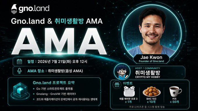 Promotional graphic for the "Gno.land & 취미생활방 AMA" featuring founder Jae Kwon, announcing the event on July 21, 2026 at 12 PM via Telegram, with event prizes including GNO tokens, BHC chicken, and coffee.