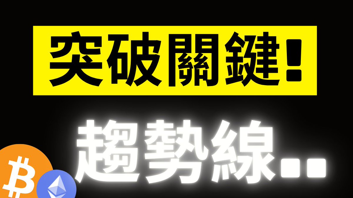 A black thumbnail featuring a yellow banner with bold black Japanese text "突破關鍵!" (Breakthrough!) above glowing white Chinese text "趨勢線.." (Trendline..), alongside Bitcoin (₿) and Ethereum (Ξ) logos in the bottom-left corner. The bold graphic design reinforces the post's excitement about BTC breaking a key trendline at 64,000, with the crypto logos emphasizing the bullish breakthrough theme.