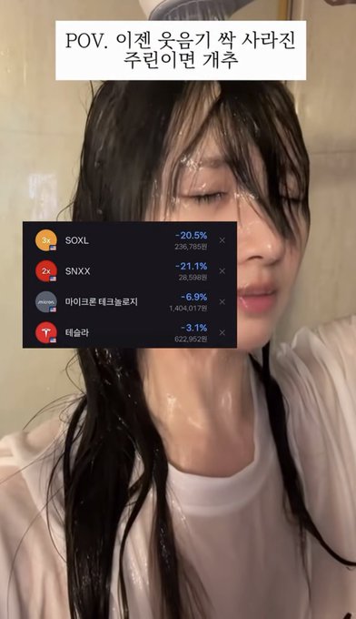 A Korean text overlay reads 'POV. 이젠 웃음기 쌌 사라진 주린이면 캐줘' over a video of a woman with wet hair, showing a stock portfolio with SOXL, SNXX, 마이크론 테크놀로지, and 테슬러 displayed with their losses.