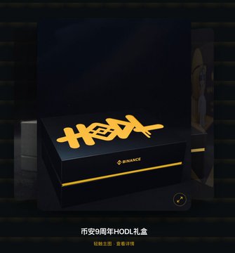 A Binance HODL gift box featuring 'HODL' branding with Chinese text '币安8周年HODL礼盒' at the bottom.