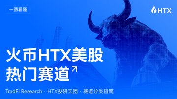 The image is a promotional banner for Huobi HTX featuring a bull statue with the text "火币HTX美股热门赛道" (Huobi HTX U.S. Stocks Hot Track) and "TradFi Research · HTX投研天团 · 赛道分类指南" (TradFi Research · HTX Research Team · Track Classification Guide), highlighting the platform's TradFi trading services for U.S. stocks in the crypto space.