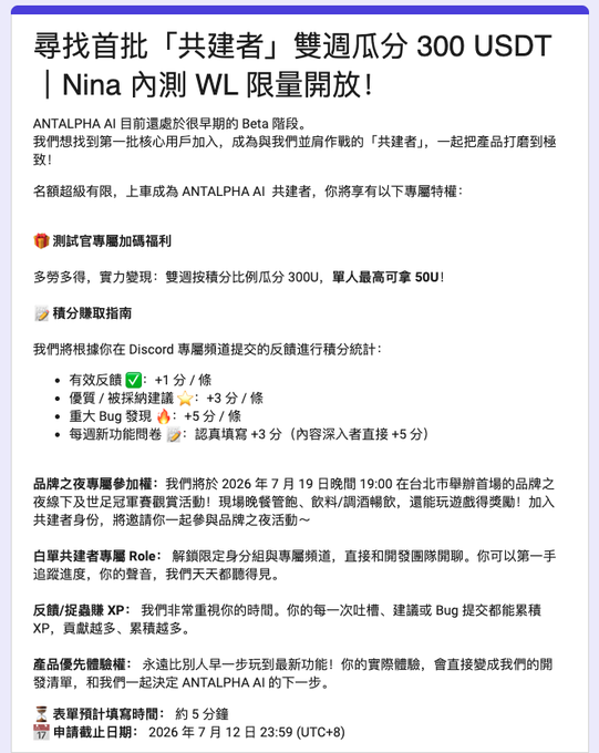 The image is a promotional announcement for ANTALPHA AI's Nina beta program, recruiting "co-builders" (核心用戶加) with a biweekly giveaway of up to 300 USDT (single user max 50U). It details the points system via Discord feedback channel, exclusive perks like invitations to a brand night on July 19, 2026, and application deadlines of July 12, 2026 — aligning with the post's call for 15–20 dedicated testers to provide serious feedback and shape the product's next steps.