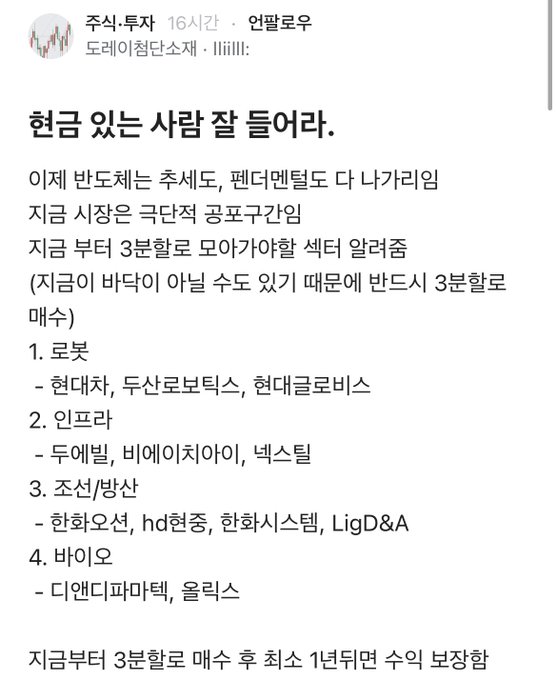 A Korean social media post advising investors to split their purchases of Bitcoin and Ethereum into three installments over three months, recommending a portfolio of approximately 30% in stocks (Hyundai Motor, Doosan Bobcat, Hyundai Glovis), 20% in infrastructure (Duemile, ViaAir, Nexst), 30-40% in secondary/derivative plays (Hanwha Ocean, HD Hyundai, Hanwha Systems, LigD&A), and 10% in biotech (Diandexi Partner, Oliqs).