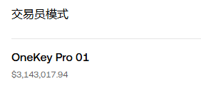 A screenshot displaying Chinese text "交易員模式" above an entry for "OneKey Pro 01" with a price of "$3,143,017.94".