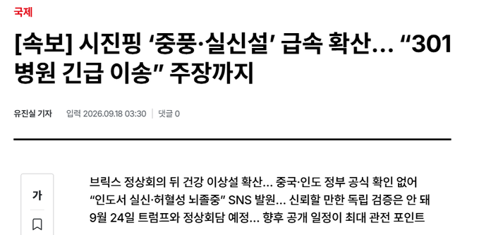 A Korean news article headline reads "[속보] 서진명 '종풍·실신설' 급속 확산... "301 병원 긴급 이송" 주장까지".