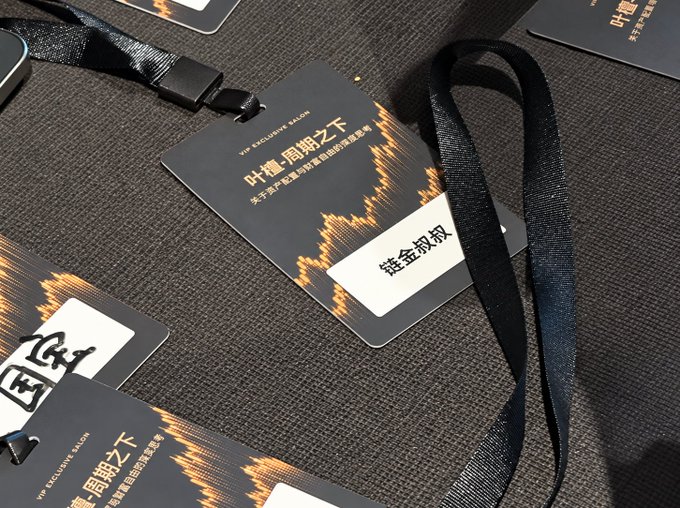Several black VIP exclusive salon badges with lanyards are laid out on a textured surface, featuring Chinese characters that translate to names like 'Ye Yintong and Zhou Yuetong below' and 'Chain Gold Uncle'.